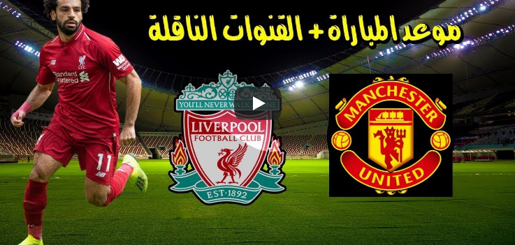 ماتش Liverpool × مانشستر يونايتد في الدوري الانجليزي